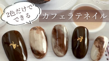 Super easy way to do Cafelatte nails! Only two color gels are needed