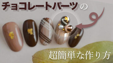 This is a very easy way to make chocolate parts for nails!